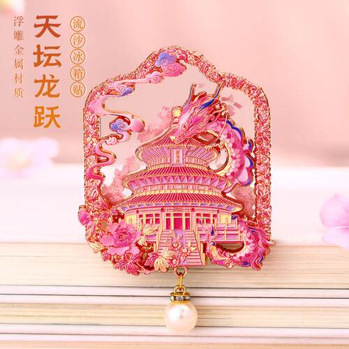 北京故宫天坛祈年殿浮雕流沙冰箱贴上海西安重庆苏州文创纪念品