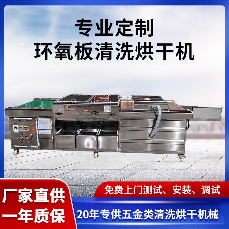 电木板环氧板清洗烘干机复合绝缘材料清洁烘干一体机械生产厂家