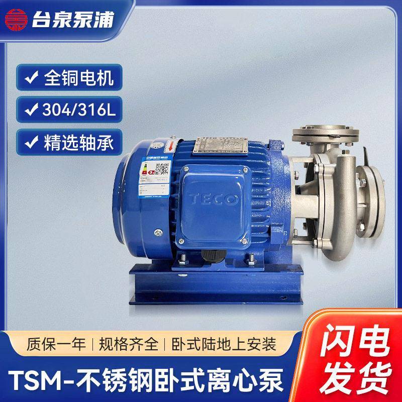 台泉不锈钢管道离心泵东元循环水泵1HP/0.75KW口径DN25/40mm