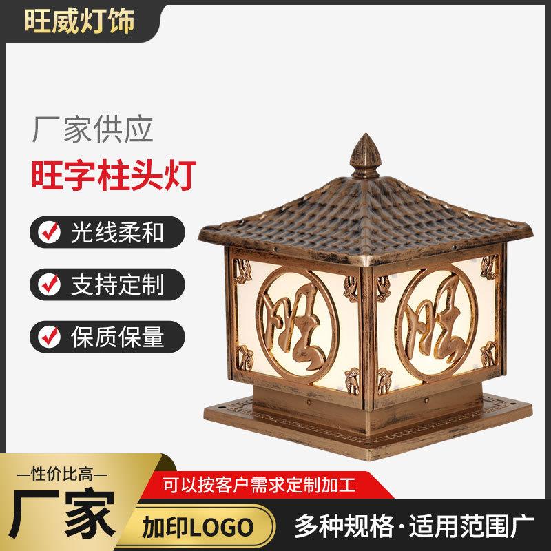 围墙别墅大门照明柱头灯仿古太阳能灯户外庭院景观灯旺字柱头灯
