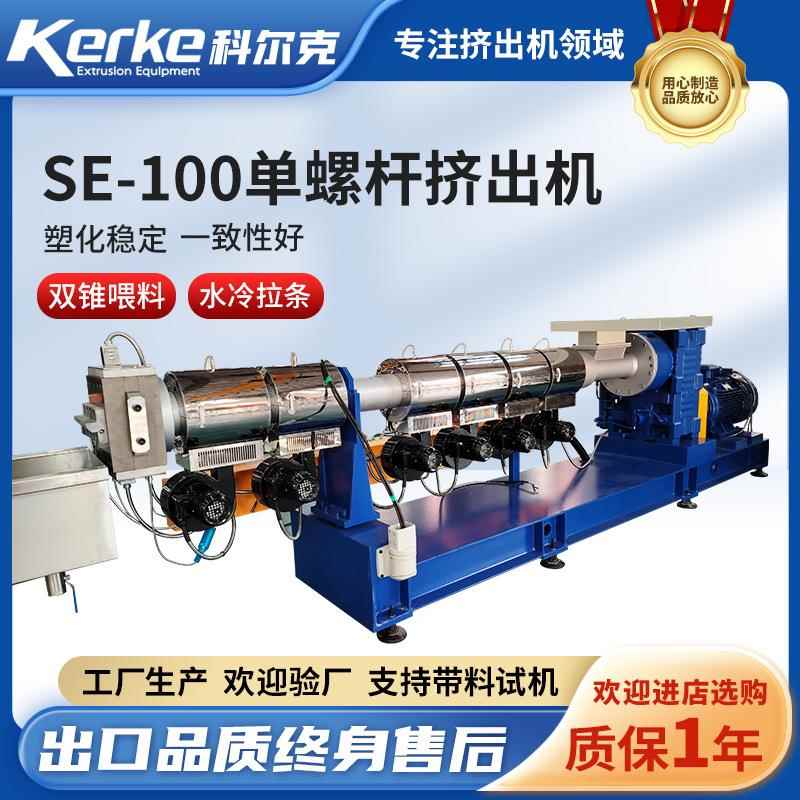 【】SE-100单螺杆挤出机PVC管型材生产线塑料拉管机挤出机