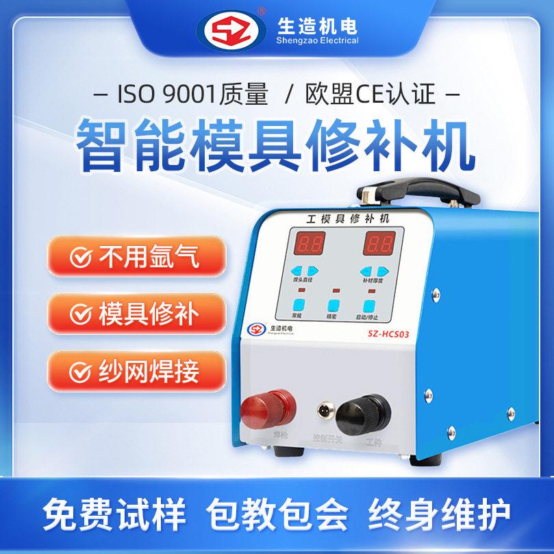 上海生造HCS0工模具贴片修补冷焊机工业级铸件贴片修复滚轮焊机