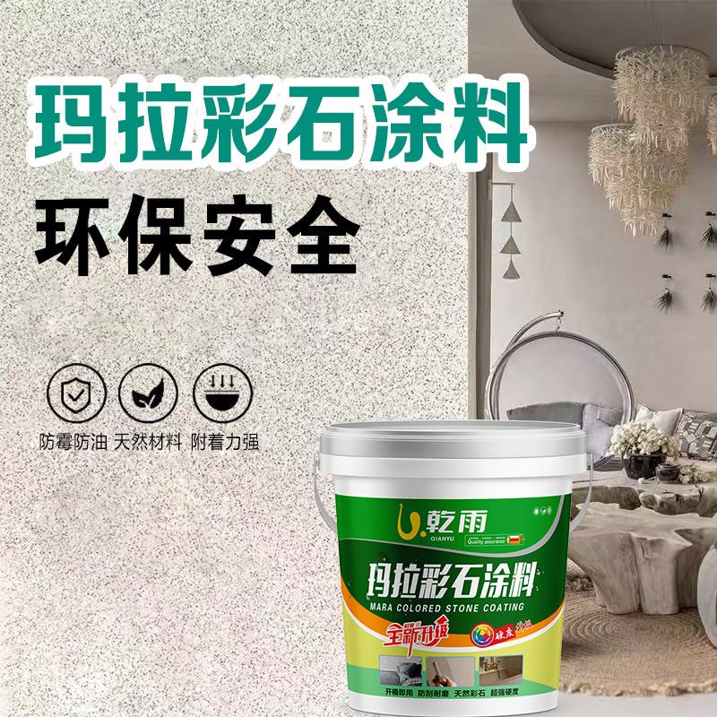 玛拉彩石涂料免腻子批刮玛拉彩石涂料艺术漆内墙室内专用环保