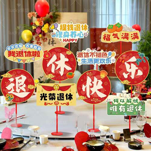 光荣退休欢送会布置桌面摆件kt板离职派对场景仪式感氛围装饰气球