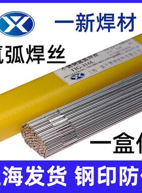 正品一新焊材TIG-316L不锈钢氩弧焊丝308L不锈钢焊丝2209氩弧焊丝