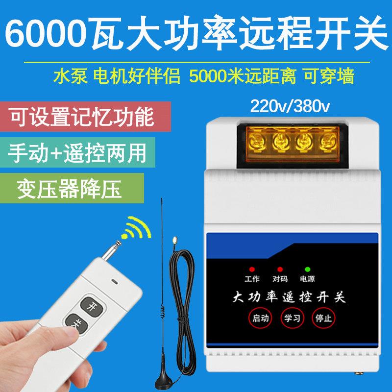 智能远程遥控开关220v大功率抽水泵电机380v无线手机远距离控制器