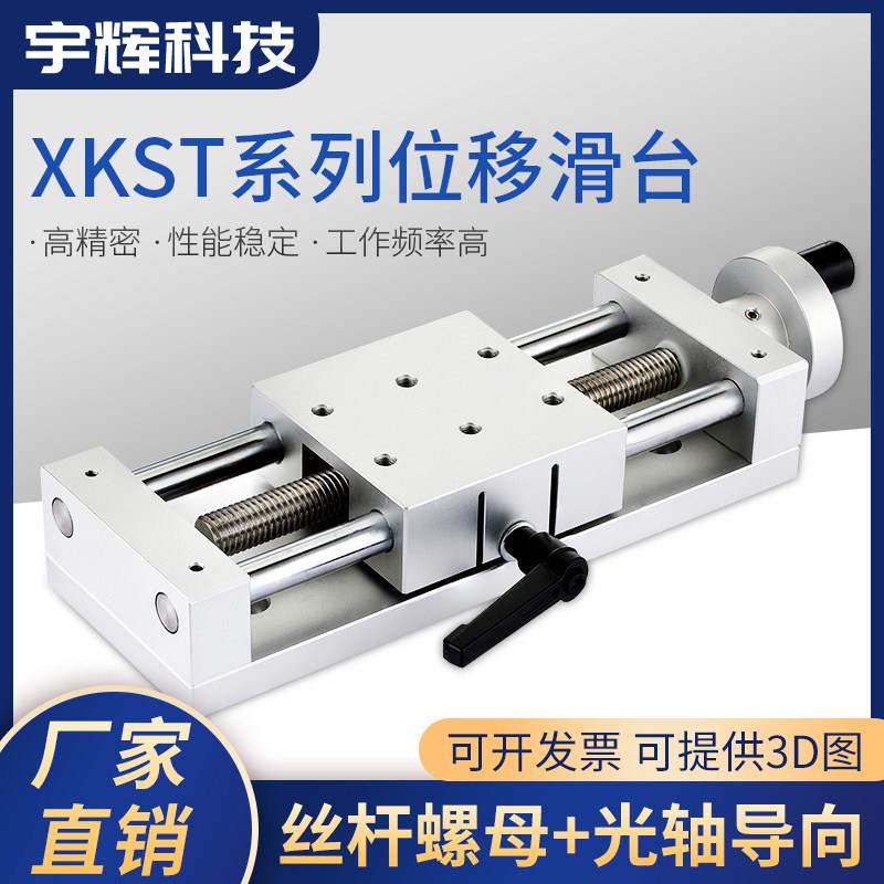简易调整组件X轴十字滑台XKST200丝杆型重载精密调整位移台HHQ01