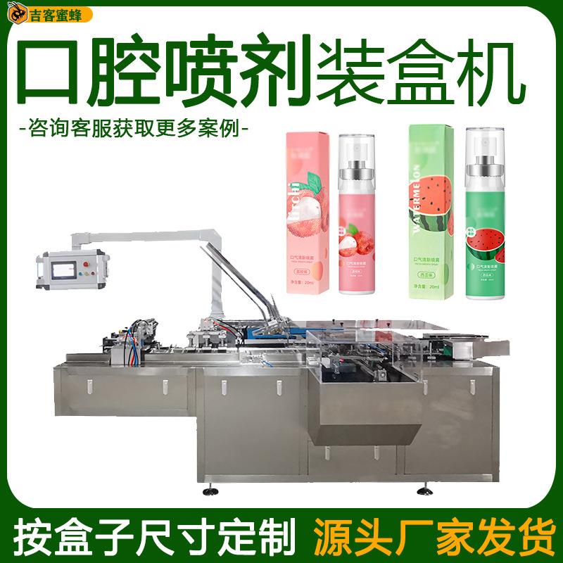 瓶装口气清新剂装盒机口腔喷雾自动盒装机多功能水果味口喷封盒机