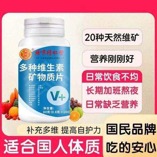 北京同仁堂多种复合维生素矿物质100片钙铁锌硒镁叶酸b1b2b6ac