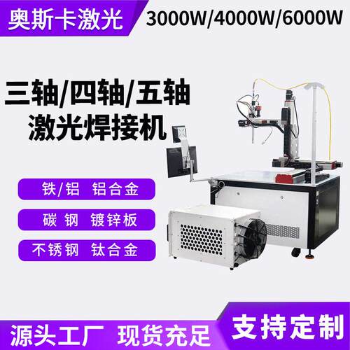 3000W4000W连续型激光焊接机铝合金镀锌板钛合金平台激光焊接