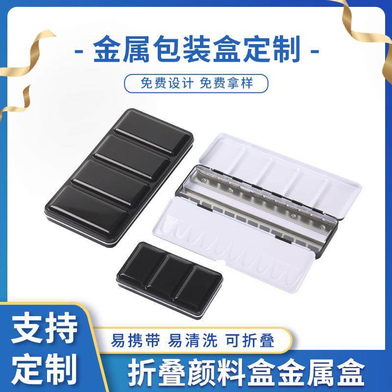 12/24/48色水彩铁盒三折马口金属盒卡槽便携折叠固体颜料分装空盒