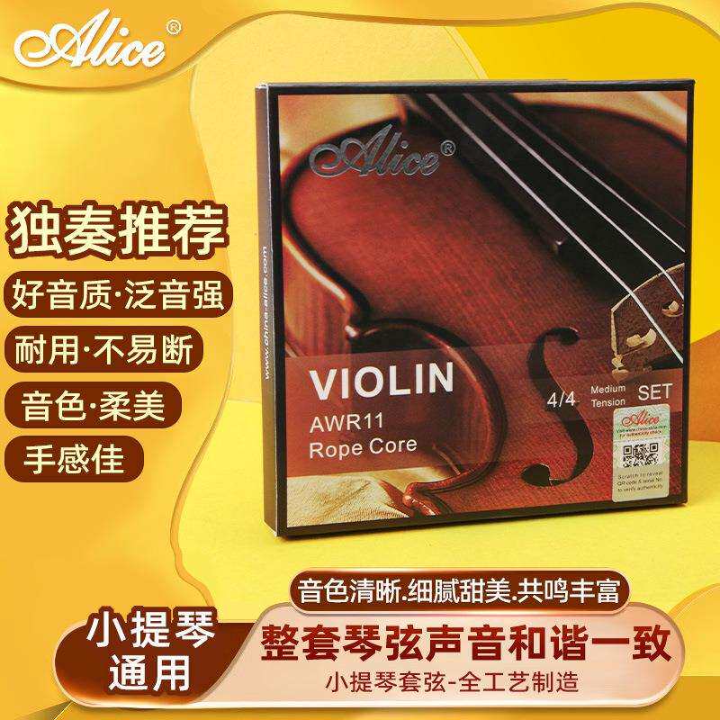Alice爱丽丝AWR11演奏级小提琴钢丝琴弦专业小提琴弦套弦白铜缠弦