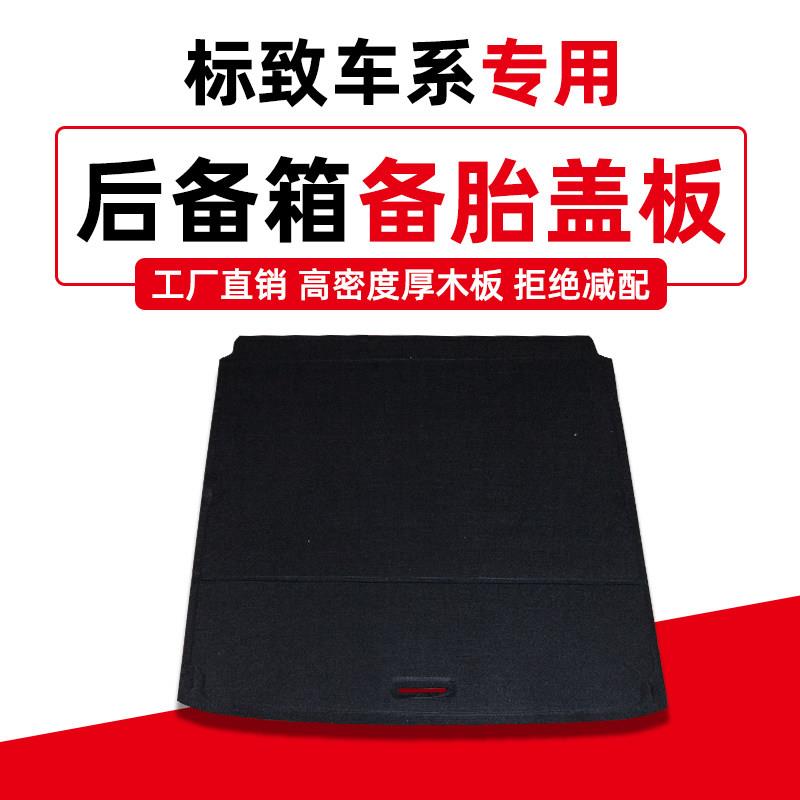 适用标致307/308/408/508/C4世嘉备胎盖板后备箱尾箱地毯承重隔板