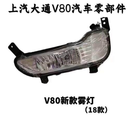 适用上汽大通18款V80前杠灯前保险杠雾灯大通V80前雾灯前照灯前杠