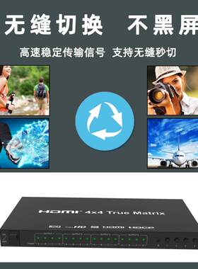HDMI矩阵4进4出高清4K无缝切换分配器HDMI Matrix 4X4 无延时切换