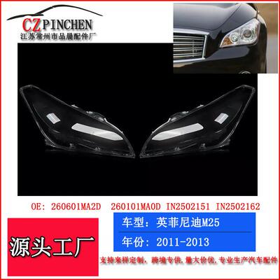 适用英菲尼迪M25 M35 M37 11-13年前照灯灯罩大灯灯面灯壳
