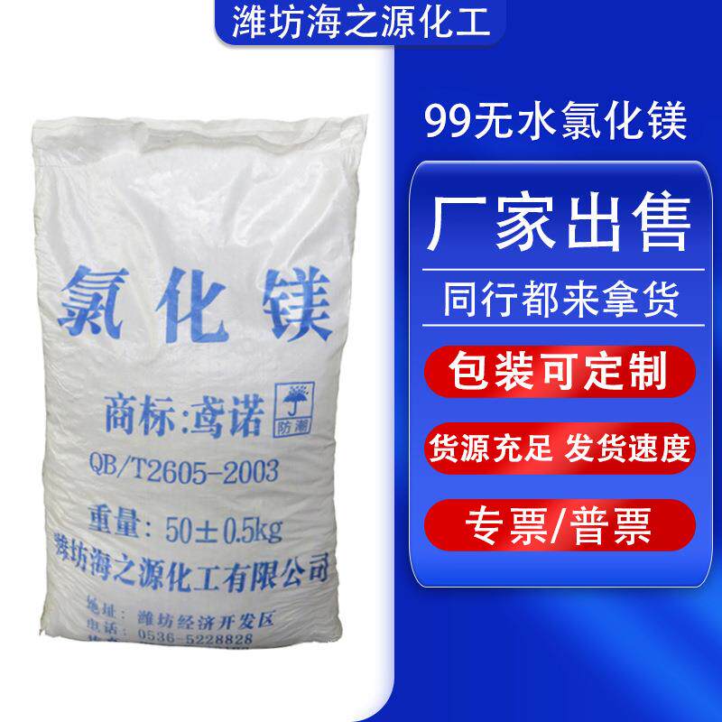 山东海化工业级粉状多种规格厂家出售 无水氯化镁