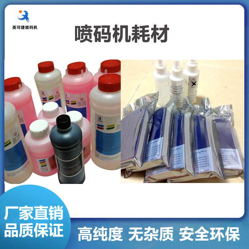 英可捷喷码机专用耗材黑墨白墨溶剂清洗剂快干墨盒喷嘴喷头打码机