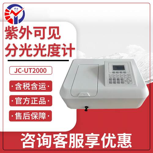 JC-UT2000紫外可见分光光度计适用于化学生物制药分光光度计