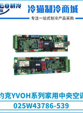 约克YVOH系列家用中央空调主控制板025W43786-539压缩机零件