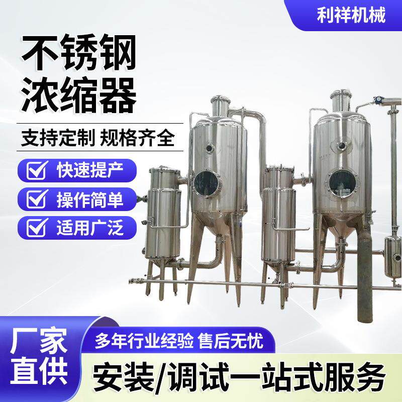 蒸发器单效双效三效多效降膜mvr不锈钢浓缩器冷凝器厂家供应
