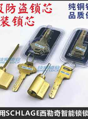 适用SCHLAGE西勒奇锁芯 智能锁指纹锁密码锁电子门锁带尾巴锁头