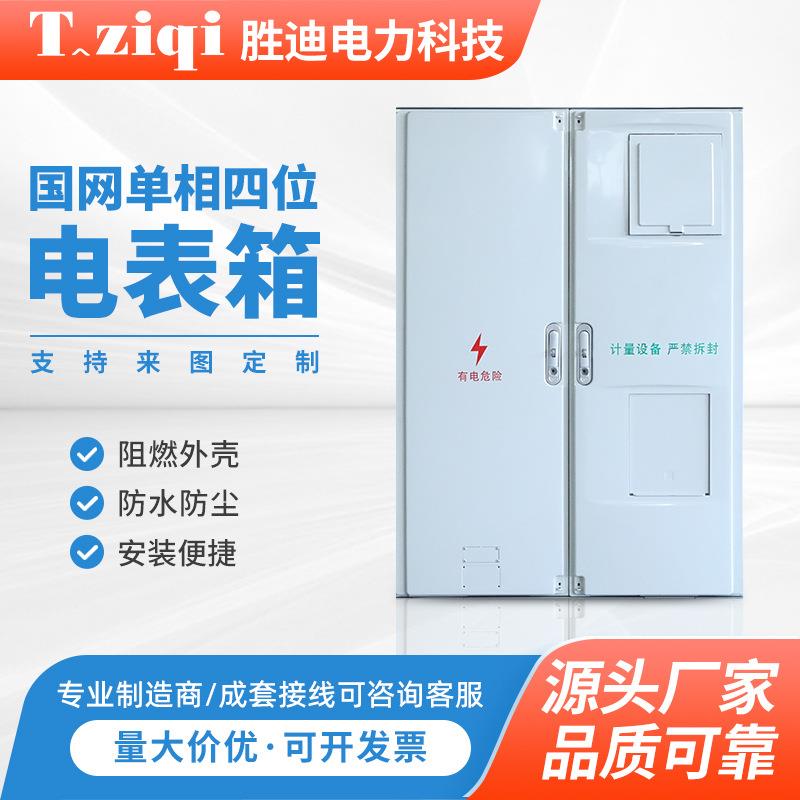 国网单相四位电表箱800x748x180新国网单相电表箱 电能计量箱配电