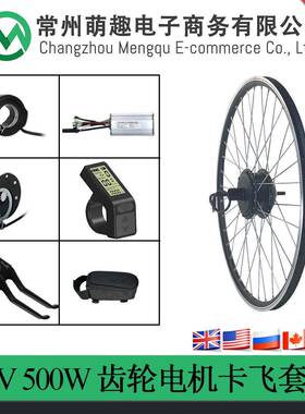 电动自行车助力锂电改装套件/48V500W后驱卡飞/昆腾LCD4仪表