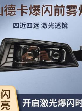重汽汕德卡LED前雾灯总成C7HC5Hc9H带爆闪G7超亮双光透镜前杠雾灯