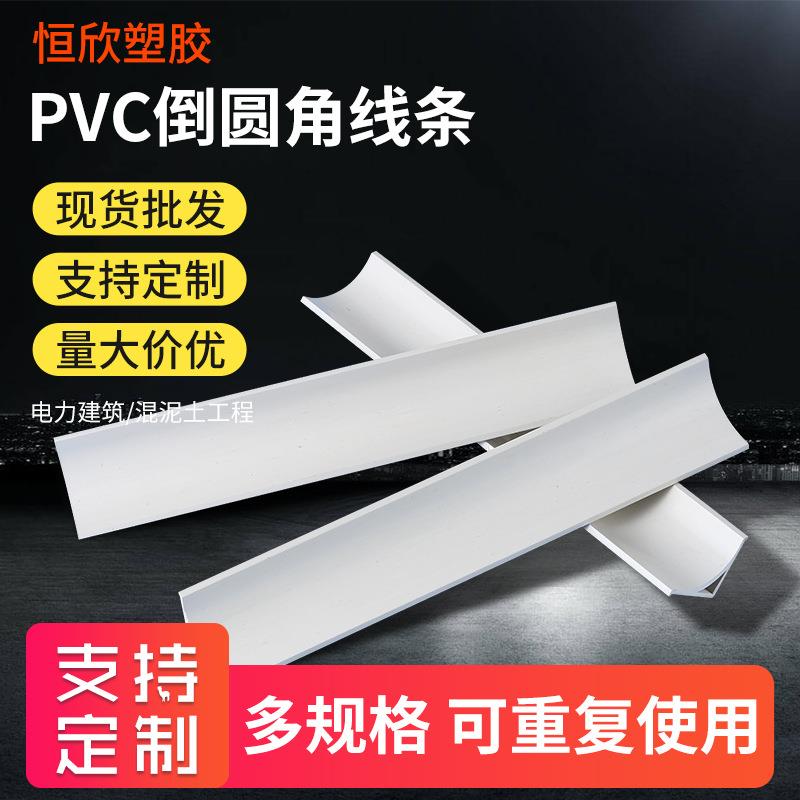 PVC倒角线清水柱子建筑护角条混凝土工程楼梯塑料圆弧厂家