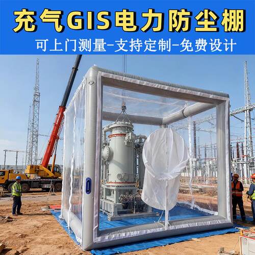 变电站充气式电力无尘罩GIS防尘棚可移动高压电站安装洁净棚设备