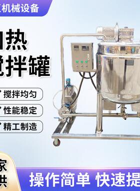 液体电加热搅拌罐日化混合罐冷热缸食品搅拌机加热反应釜高效混合