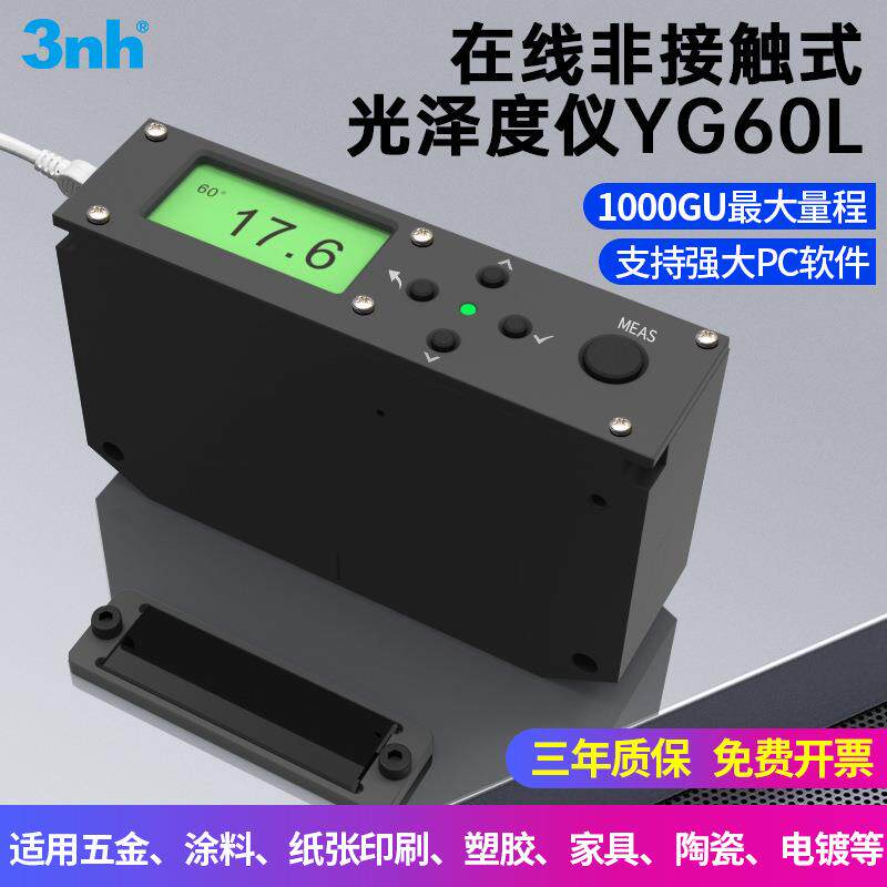 YG60L非接触式光泽度仪自动化测试在线检测光泽测量仪