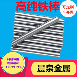 高纯铁棒 纯铁棒钢棒磨光铁棒铁轴直径1mm-50mm 科研专用 可开票