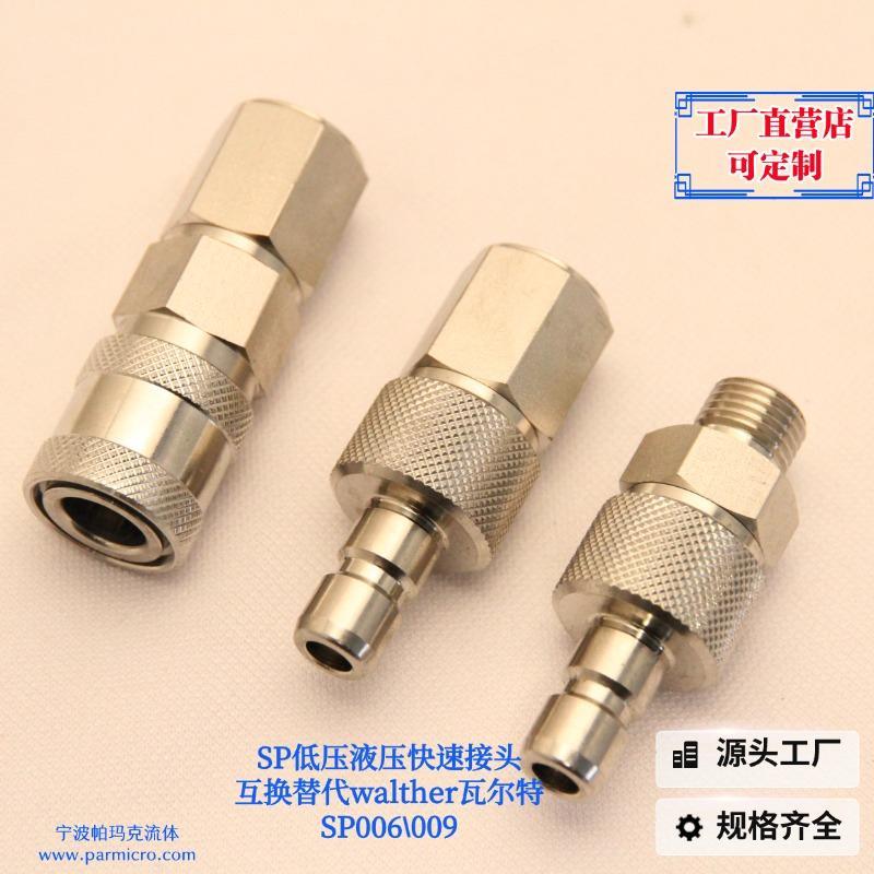 替代walther瓦尔特低压液压快速接头SP006