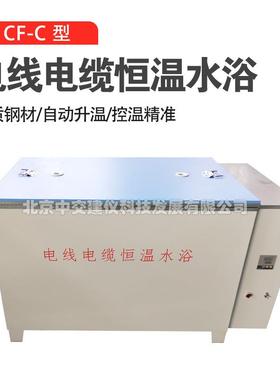 CF-C电线电缆恒温水浴低温溢流水槽数显低温恒温溢流水箱