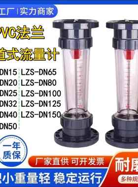 PVC塑料法兰式转子流量计LZS-25/32/40/50/65 LFS/LZB/浮子液体水