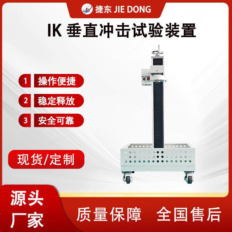 IK垂直冲击试验装置塑料外壳冲击试验机机械强度冲击测试机