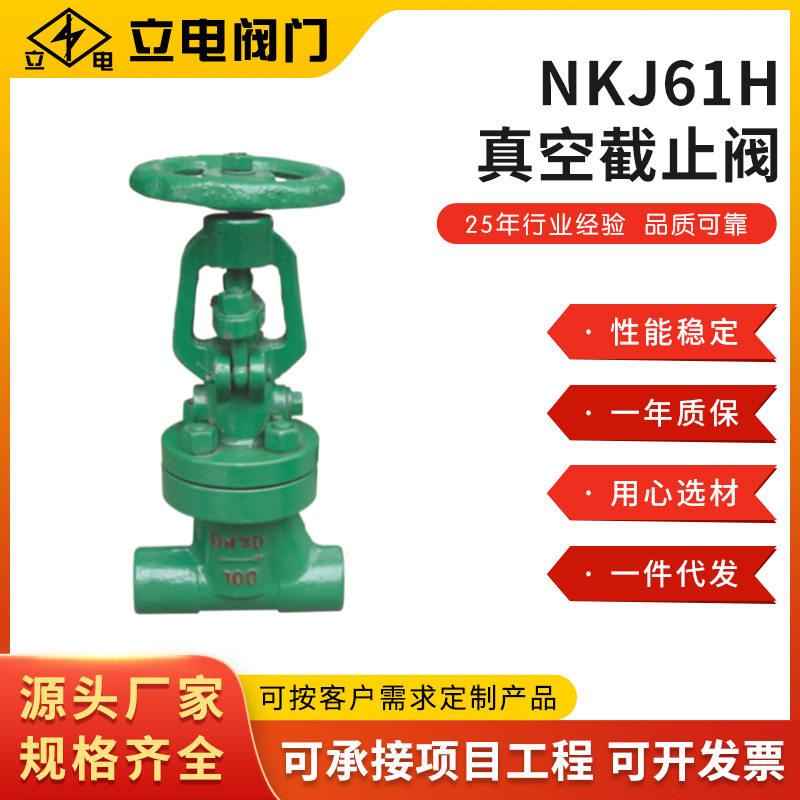 直供NKJ61H-16/25真空截止阀焊接式真空隔离截止阀国标WCB材质