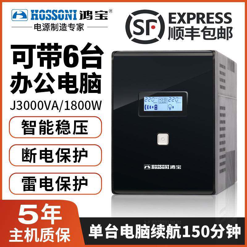 UPS不间断电源鸿宝3KVA/1800W网络设备服务器精密仪器UPS电源