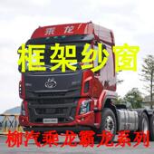 柳汽乘龙霸龙专车专用大货车框架纱窗钢骨车窗防蚊虫纱网车载纱帘