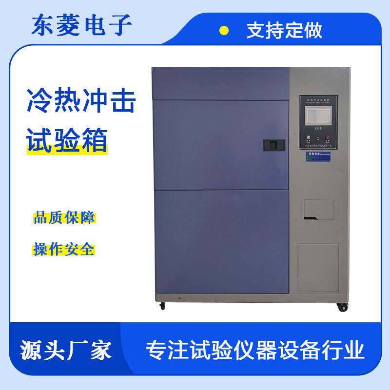 三箱式冷热冲击试验箱10秒内快速温度切换电子元器件可靠性测试