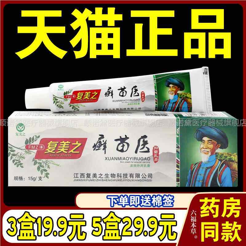 复美之癣苗医草本乳软膏抚州市复美特正品皮肤外用蚊虫叮咬止痒膏