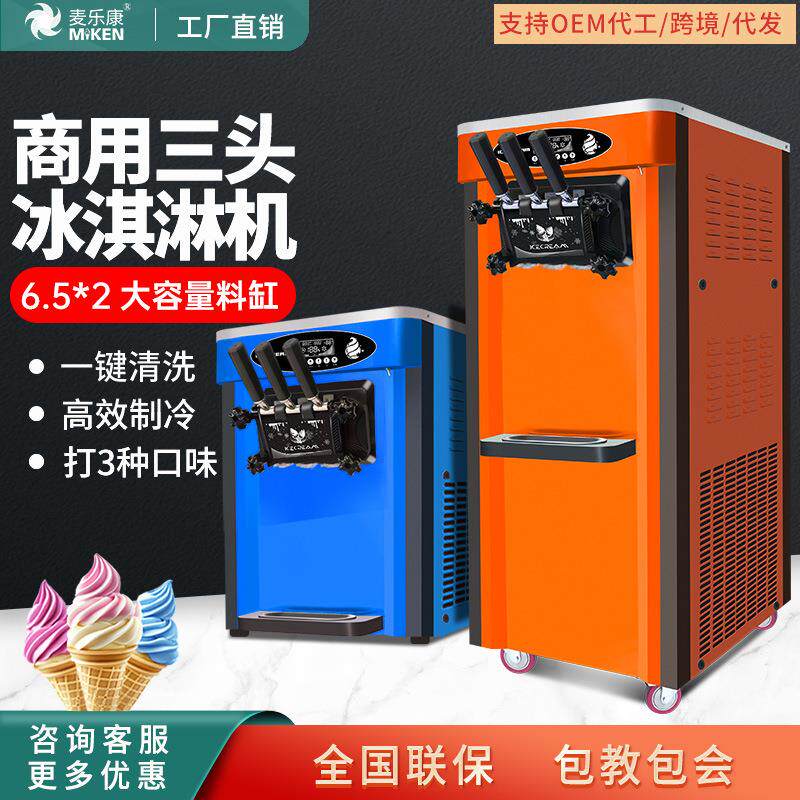 麦康台式冰淇淋机商用大产量彩钢雪糕机甜筒圣代立式冰激凌机