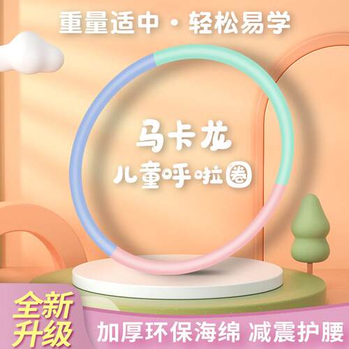 新款儿童呼啦圈马卡龙小清新幼儿园小学生器材初学者软体呼啦圈