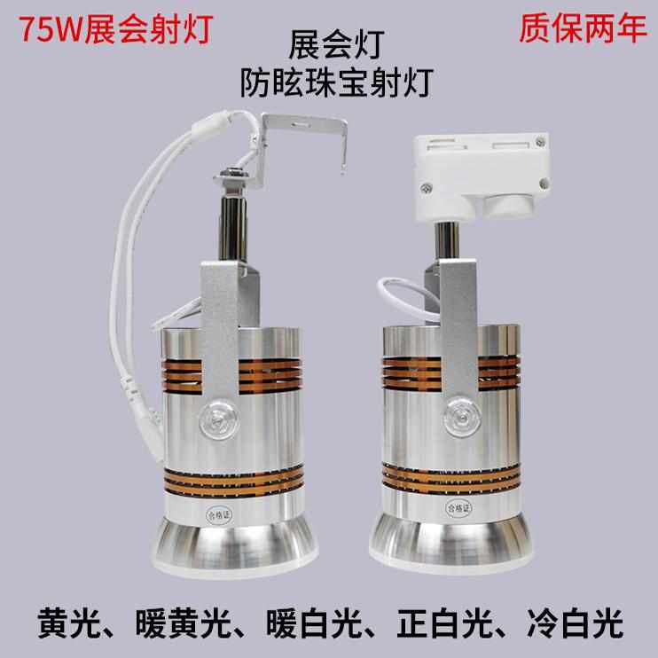 新款75Wled挂钩式珠宝射灯展览灯光36珠智能遥控展会灯商用轨道灯