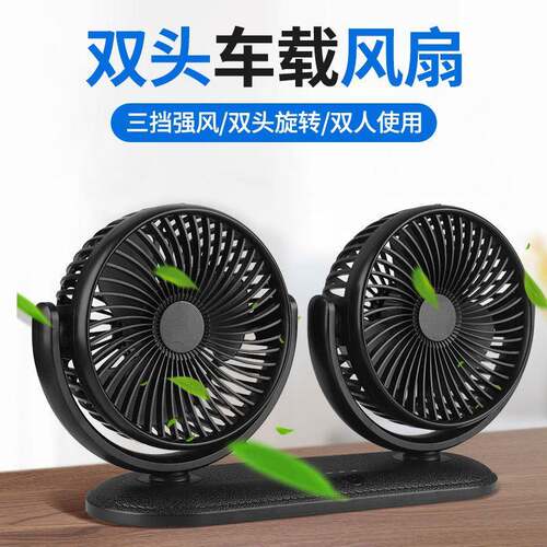 双头360度旋转汽车桌面户外风扇车用宿舍汽车副驾驶静音USB电风扇