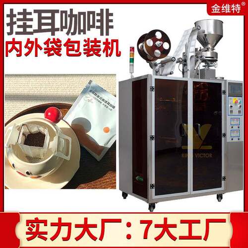 美式黑咖啡包装机全自动高速内外袋咖啡粉包装机挂耳咖啡包装机
