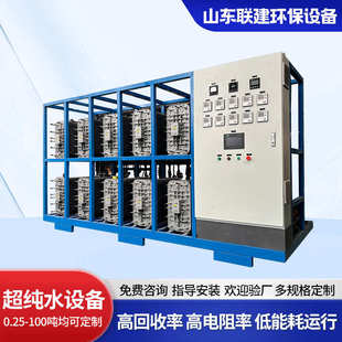 100吨净水设备 EDI超纯水设备工业反渗透实验室超纯水设备0.25
