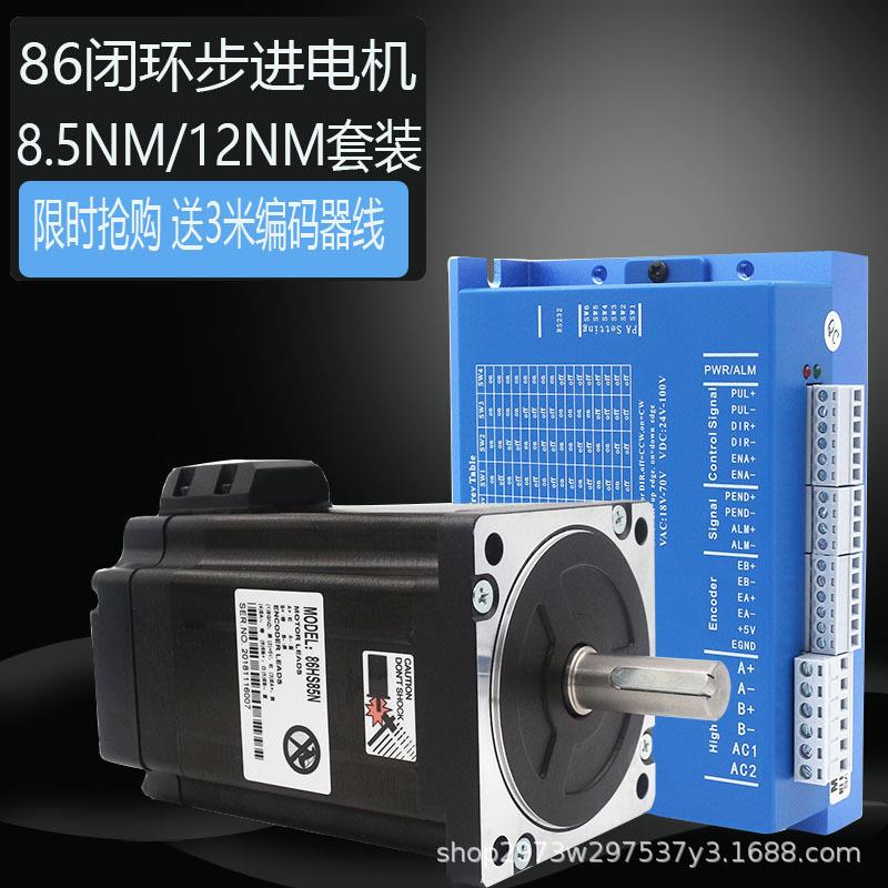 86高转速闭环步进电机驱动器套装4.5NM 8.5NM 12NM混合伺服HBS86H